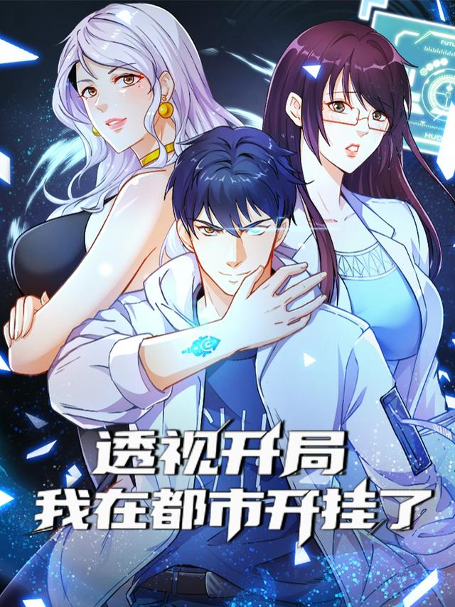 透视开局:我在都市开挂了【第一季】封面