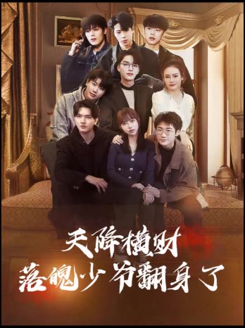 天降横财落魄少爷翻身了封面