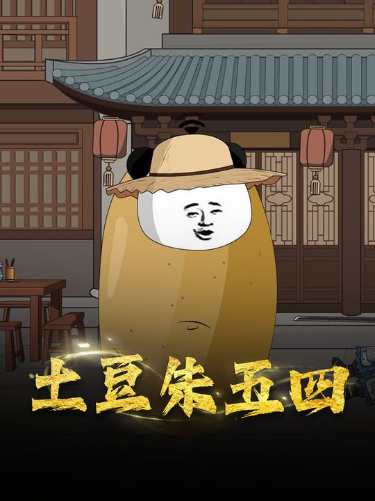 土豆朱五四封面