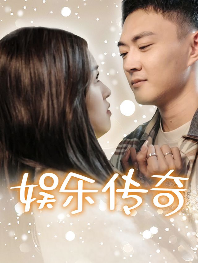 娱乐传奇封面