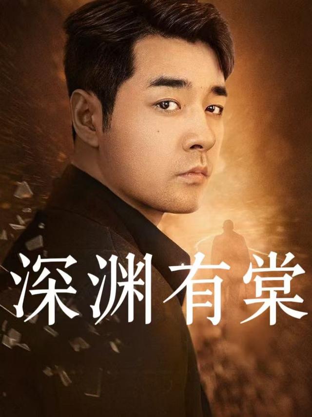 深渊有棠封面