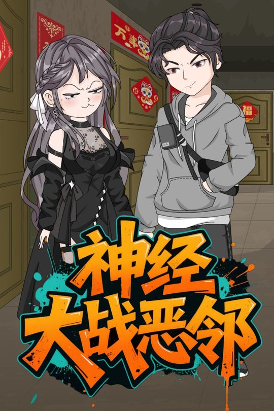 神经大战恶邻封面