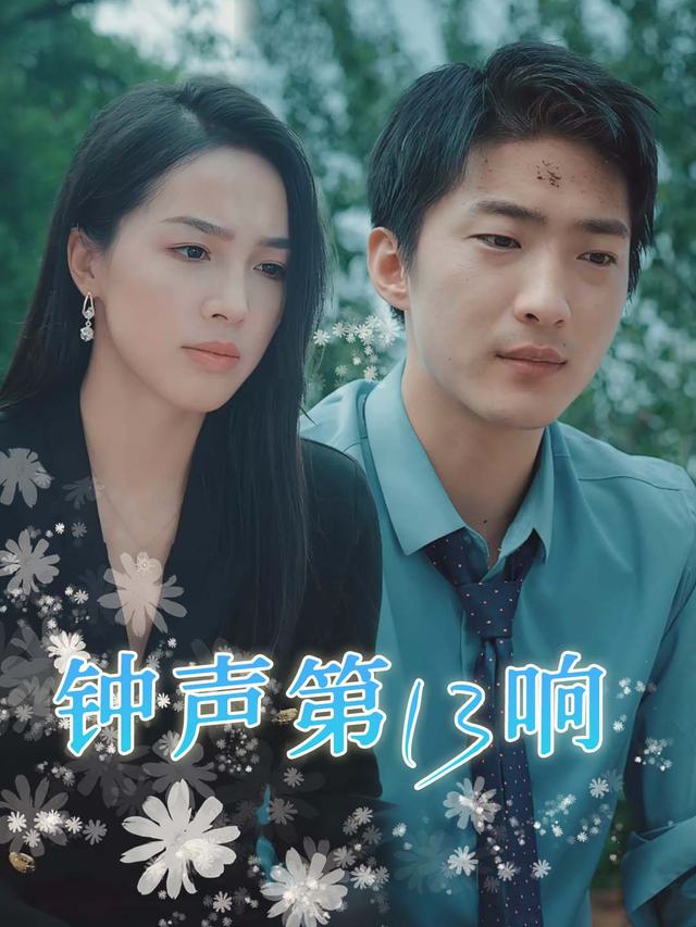 钟声第13响封面