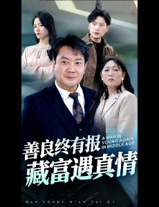 善良终有报,藏富遇真情封面