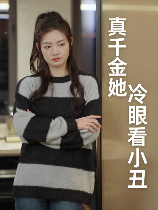 真千金她冷眼看小丑封面