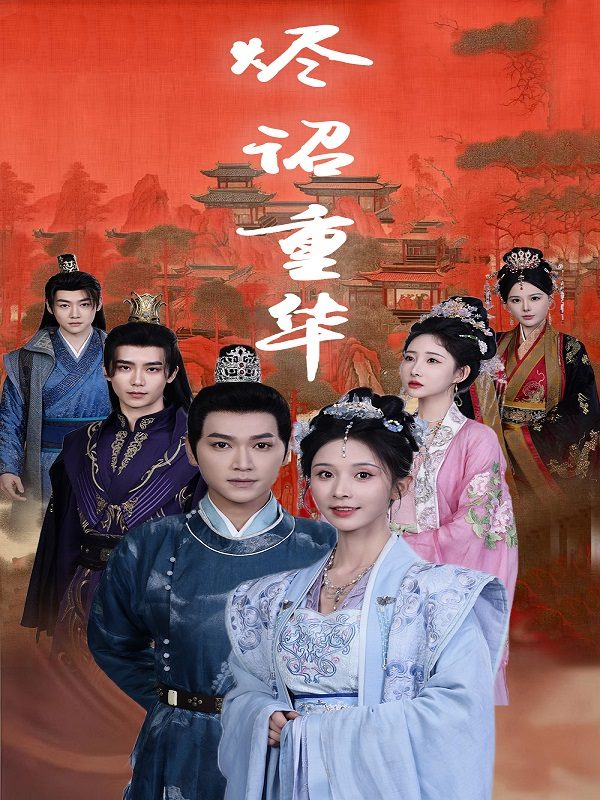 烬诏重华封面