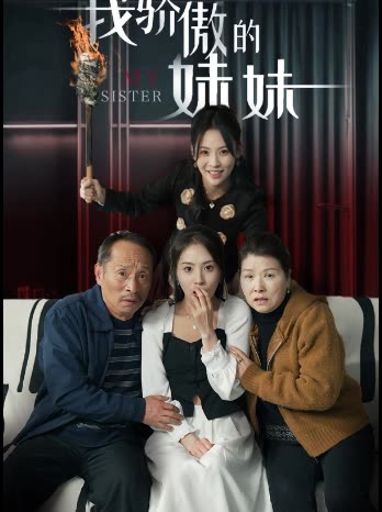我骄傲的妹妹封面