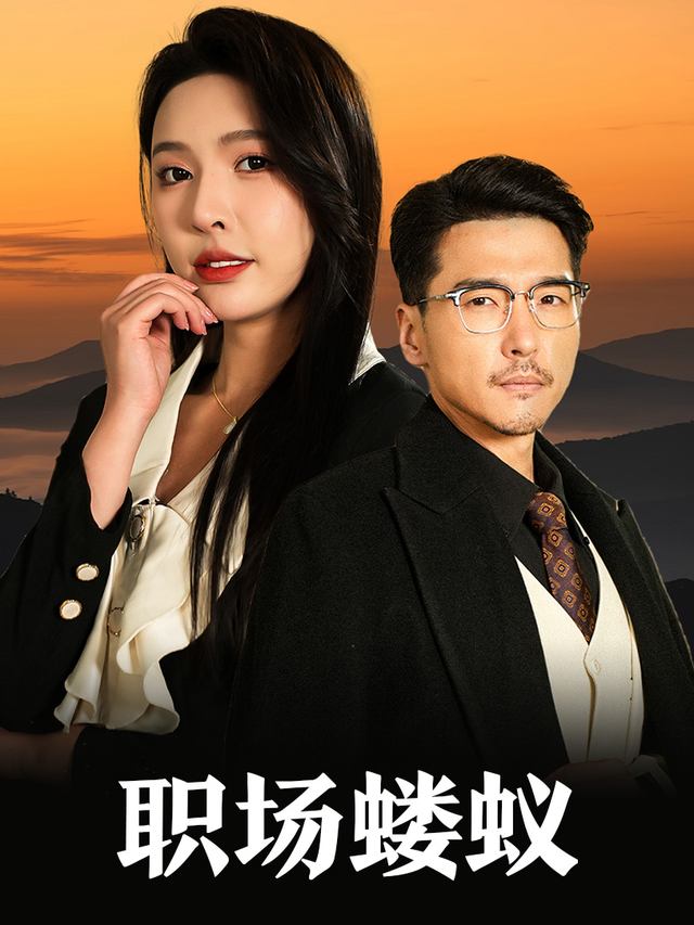 职场蝼蚁封面