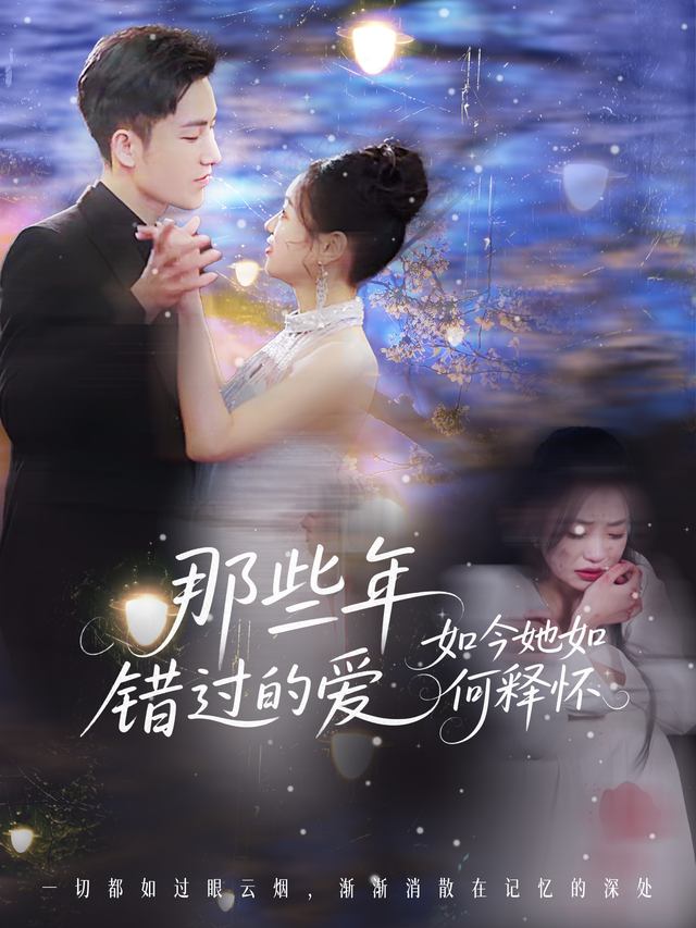 那些年错过的爱封面