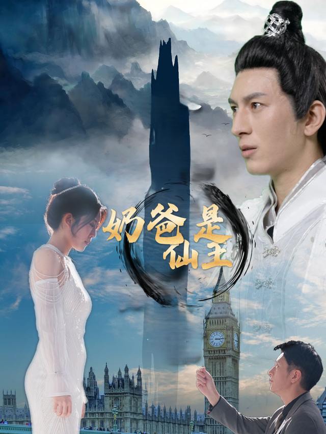 奶爸是仙王封面