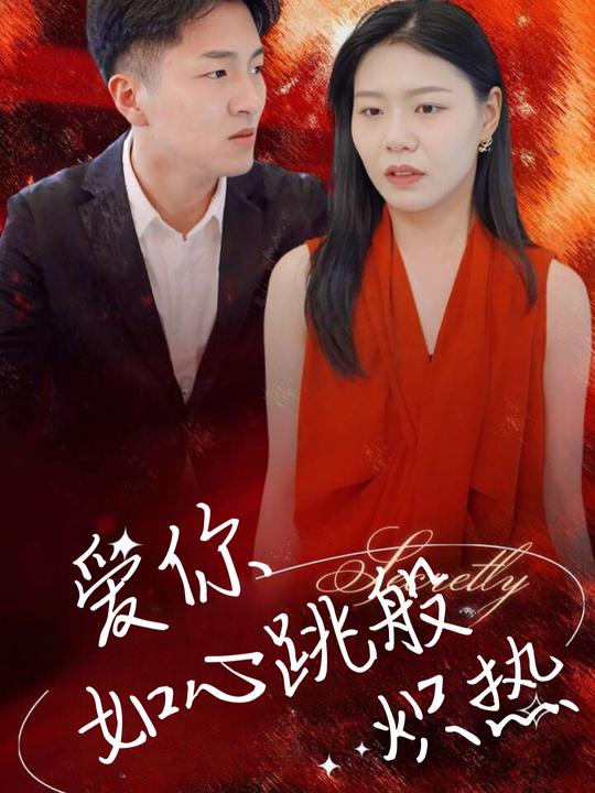爱你如心跳般炽热封面