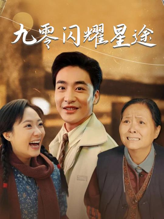 九零闪耀星途封面