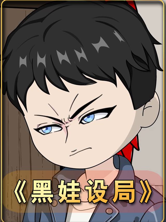 黑娃设局封面