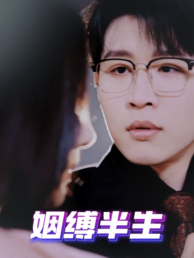 姻缚半生封面