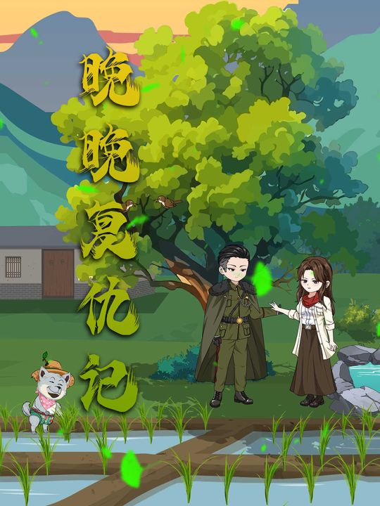 晚晚复仇记封面