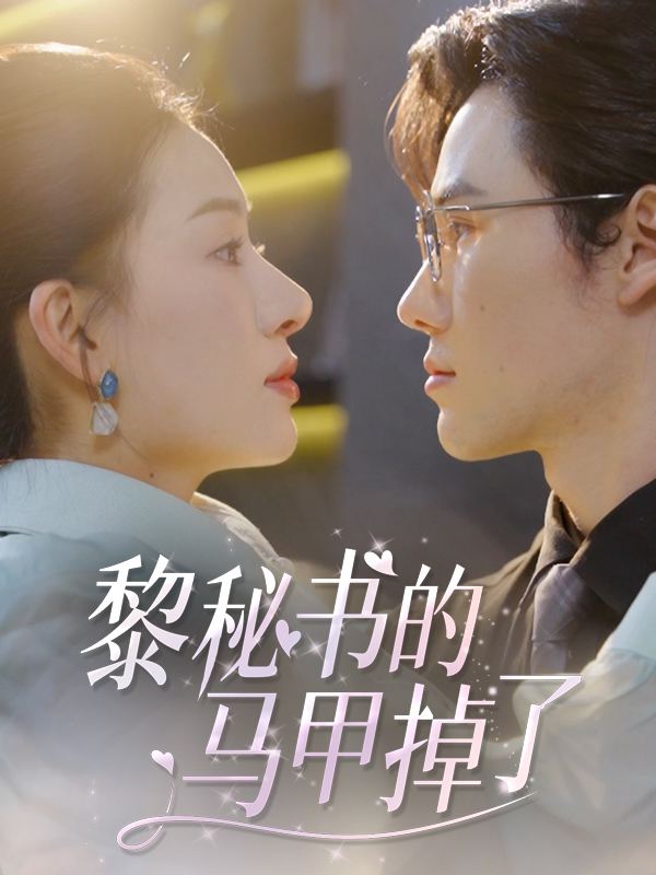 黎秘书的马甲掉了封面