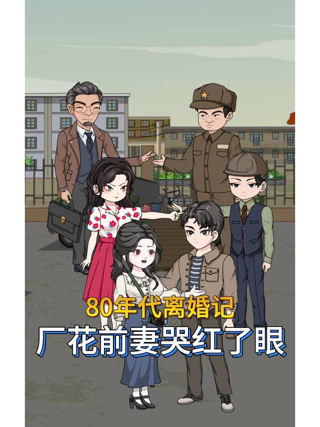 80年代离婚记厂花前妻哭红了眼封面