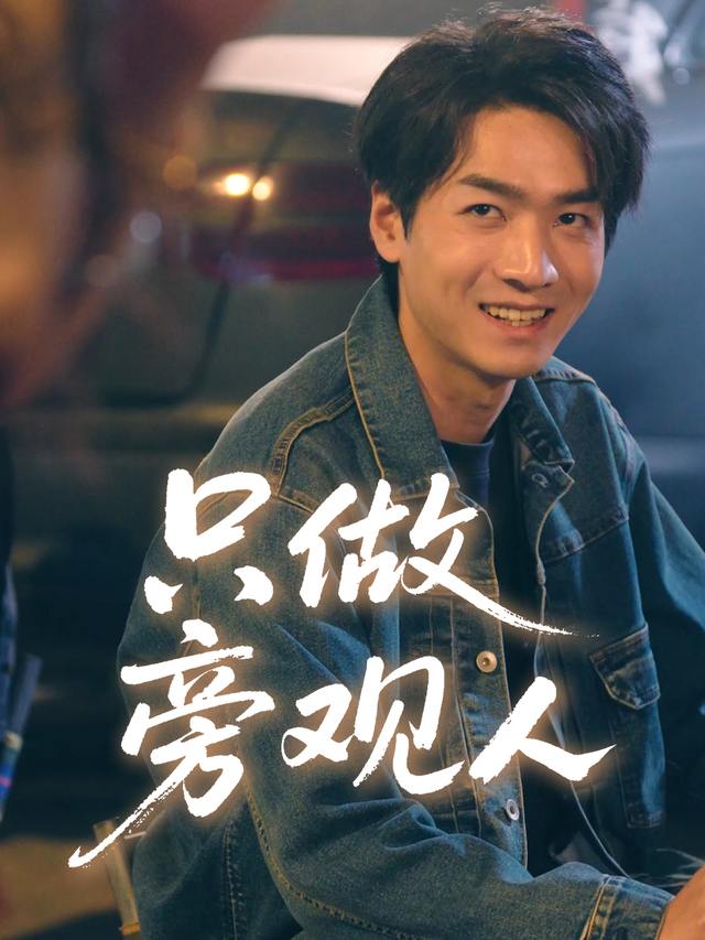 只做旁观人封面