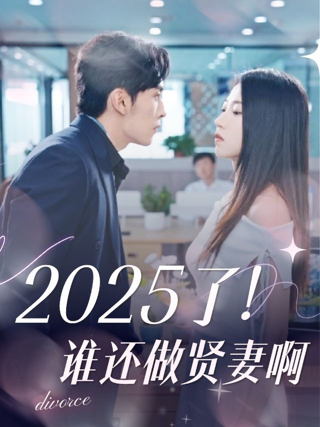 2025了,谁还做贤妻啊封面
