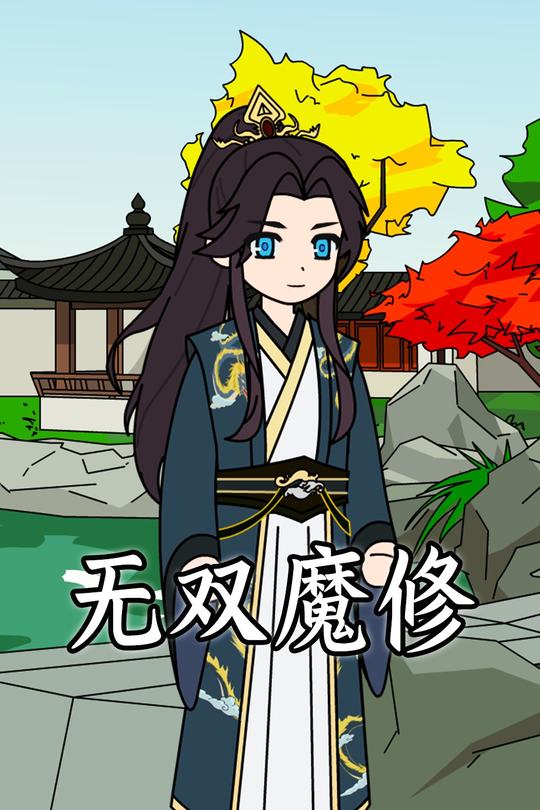 无双魔修封面