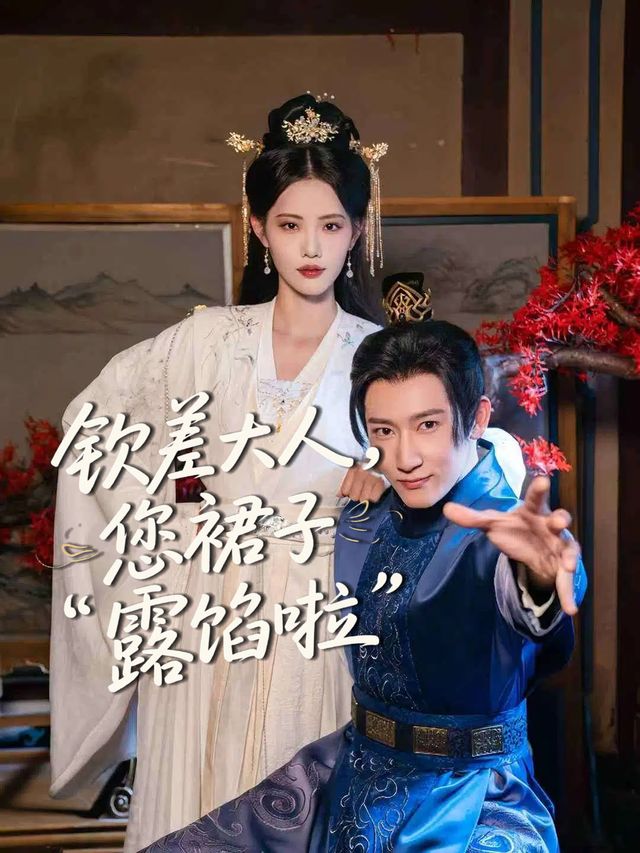 钦差大人,您裙子露馅啦封面