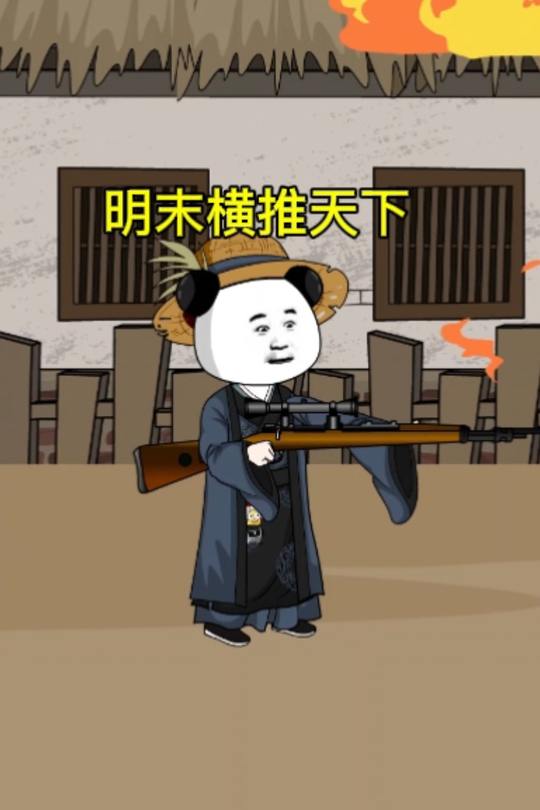 明末横推天下封面