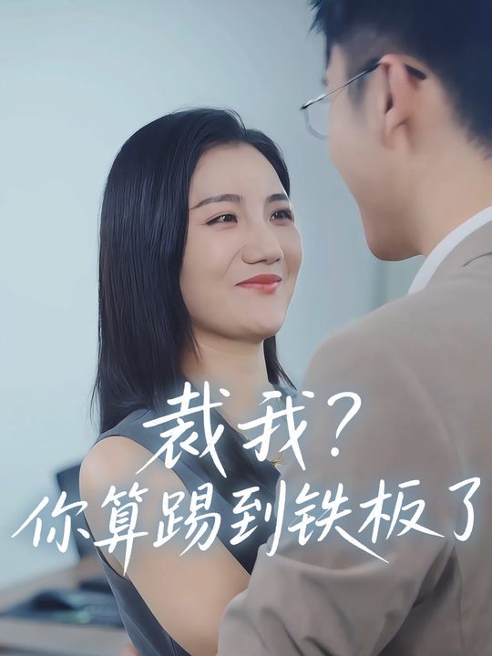 裁我?你算踢到铁板了封面