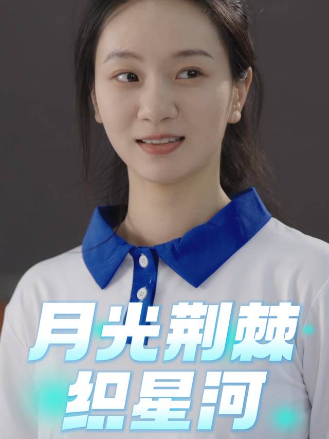 月光荆棘织星河封面