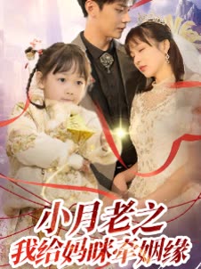 小红娘之我为妈咪牵姻缘封面