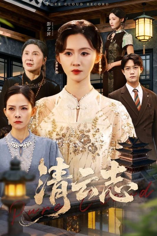 清云志封面