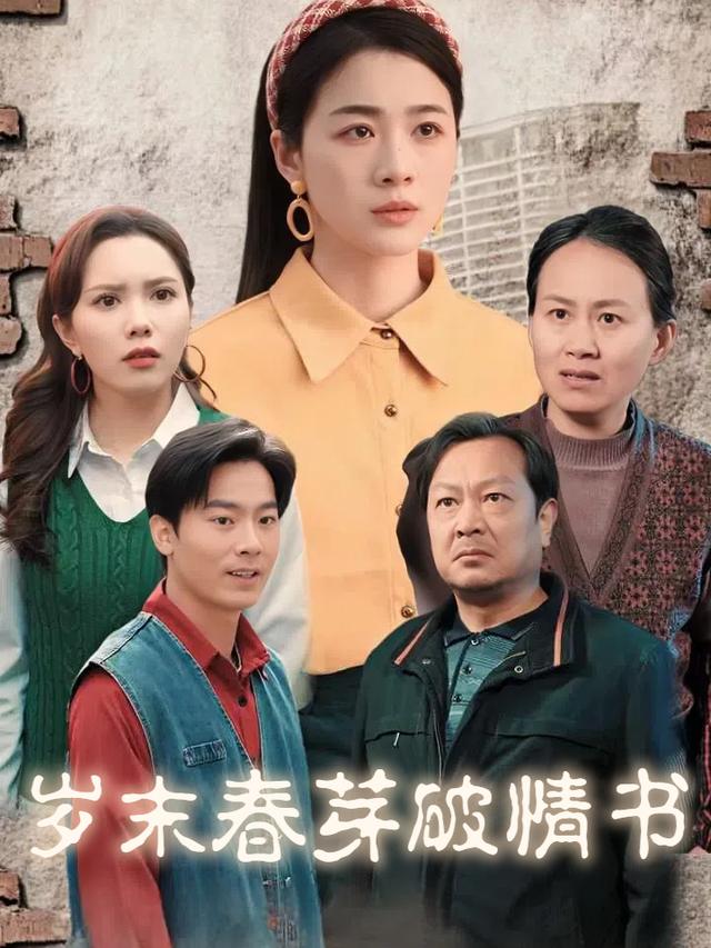 岁末春芽破情书封面