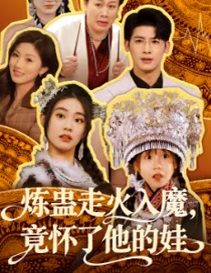 炼蛊走火入魔,竟怀了他的娃封面