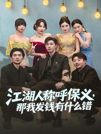 江湖人称呼保义,那我发钱有什么错封面
