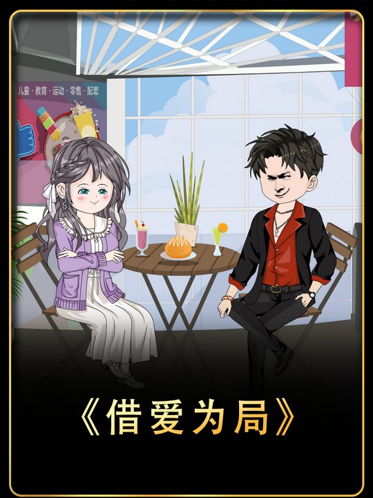 借爱为局封面