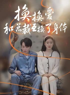 换换爱,和总裁互换了身体封面