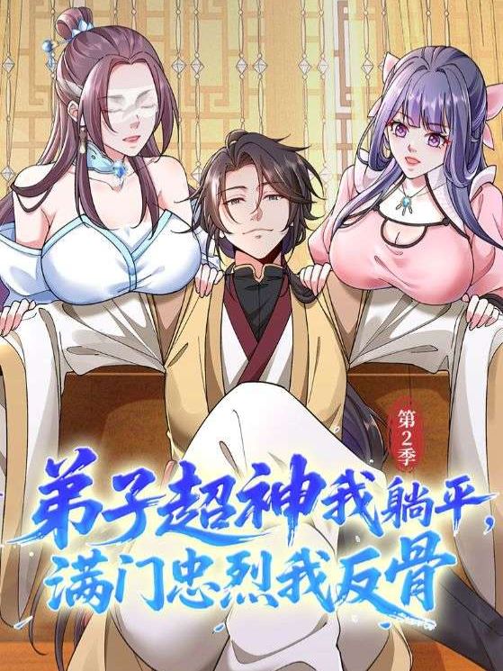 弟子超神我躺平,满门忠烈我反骨第2季封面