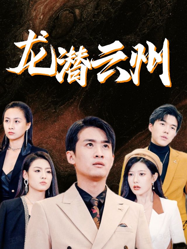 龙潜云州封面