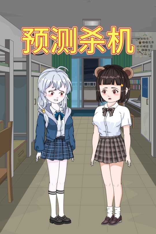 预测杀机封面