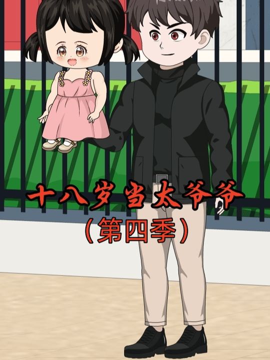 十八岁当太爷爷第四季封面