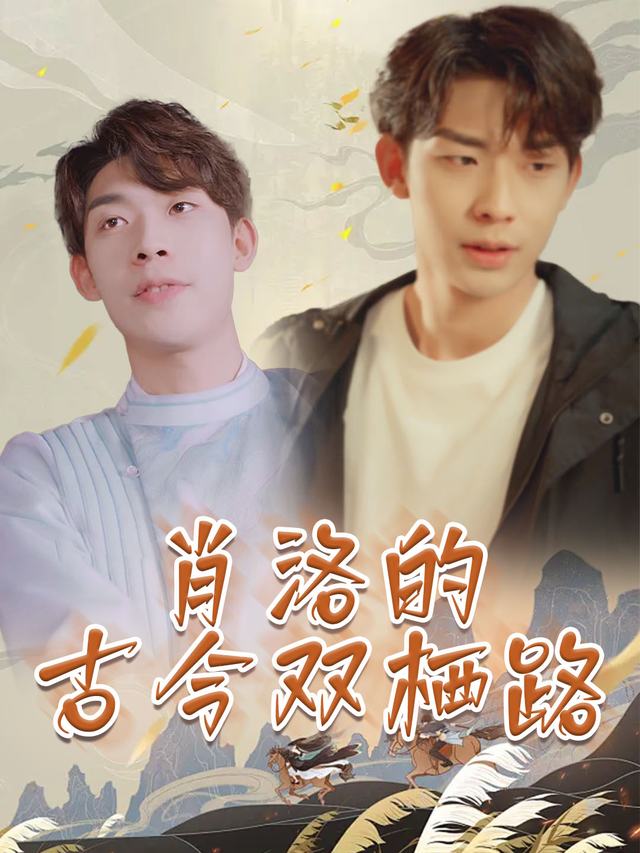 肖洛的古今双栖路封面