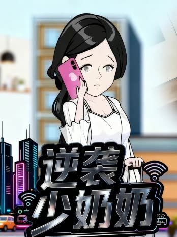 逆袭少奶奶封面