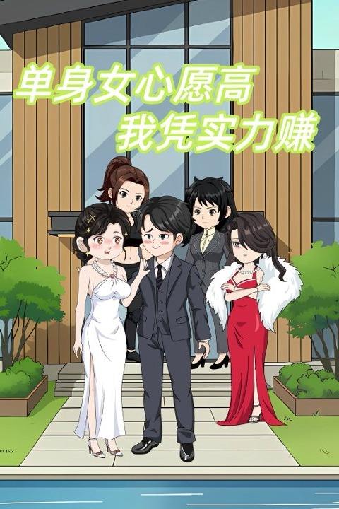 单身女心愿高我凭实力赚封面
