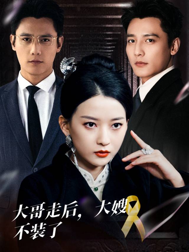 大哥走后，大嫂不装了封面