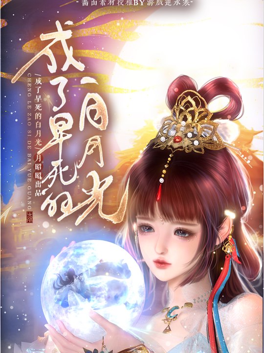 成了早死的白月光封面