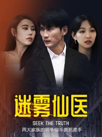 迷雾仙医封面