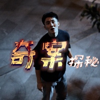 奇案探秘封面