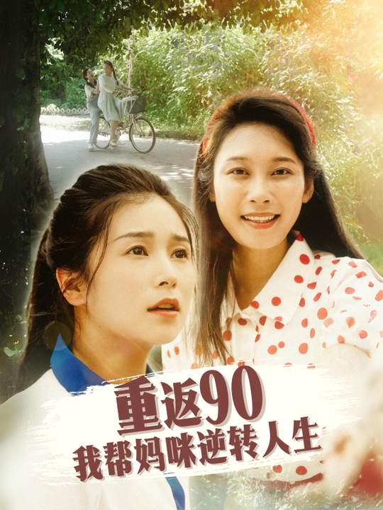 重返90:我帮妈咪逆转人生封面
