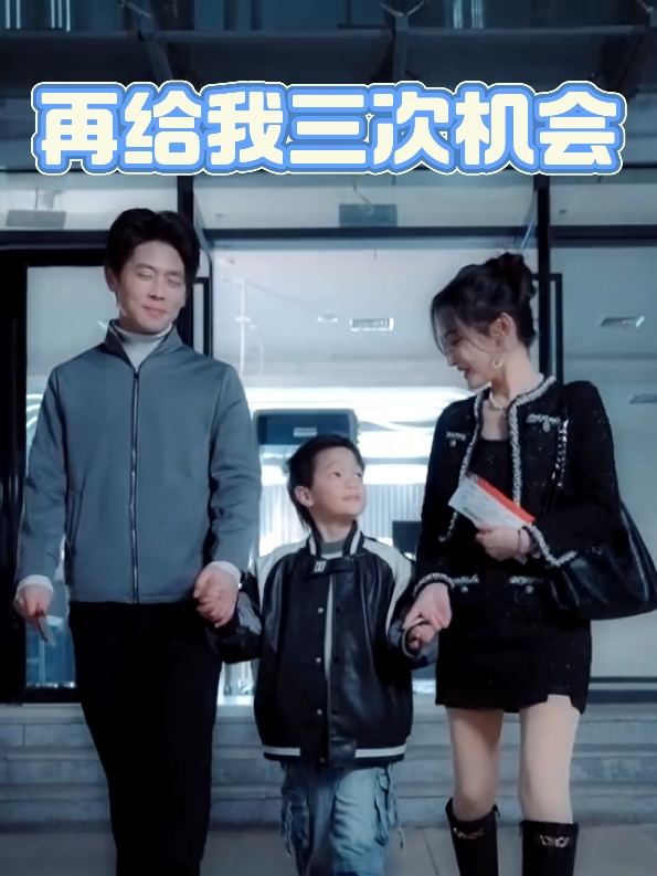 再给我三次机会封面