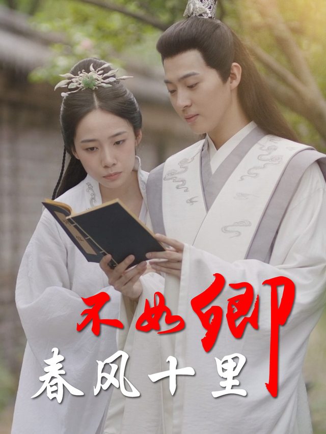春风十里不如卿封面