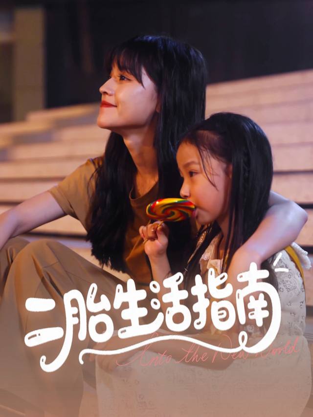 二胎生活指南封面